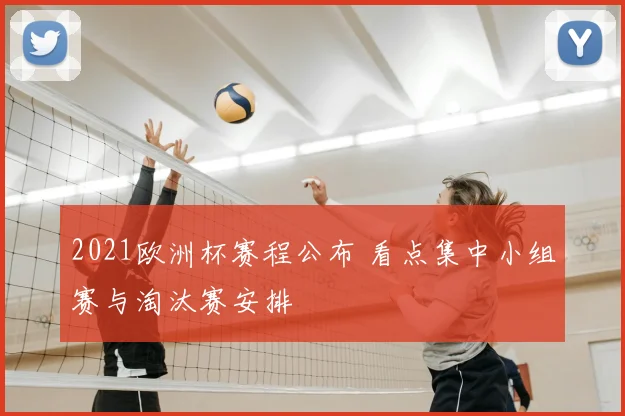 2021欧洲杯赛程公布 看点集中小组赛与淘汰赛安排