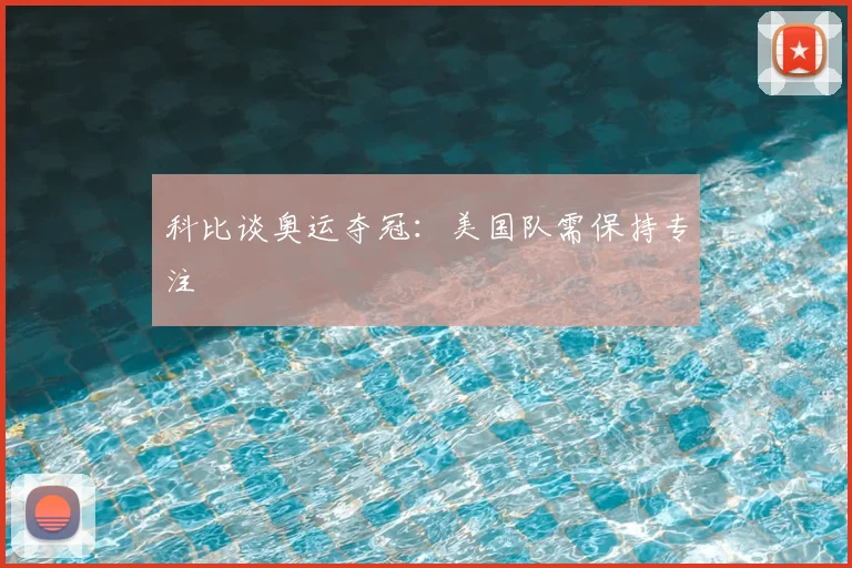 科比谈奥运夺冠:美国队需保持专注