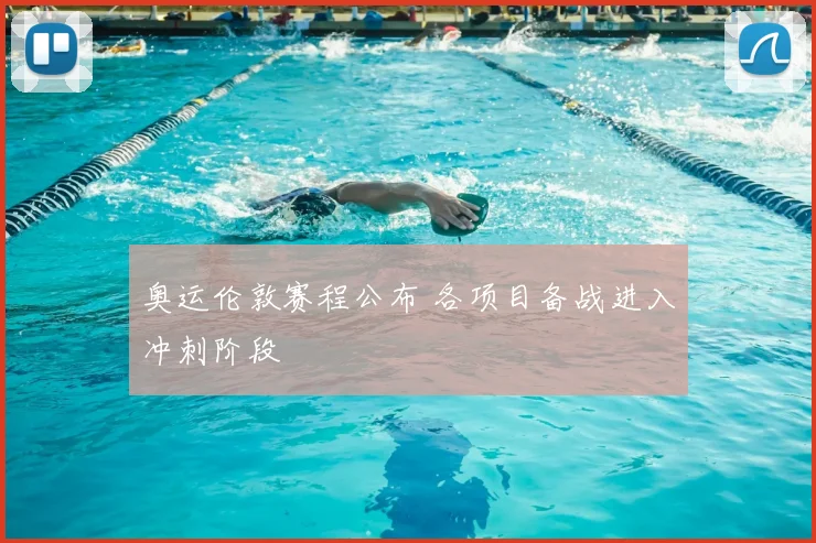 奥运伦敦赛程公布 各项目备战进入冲刺阶段