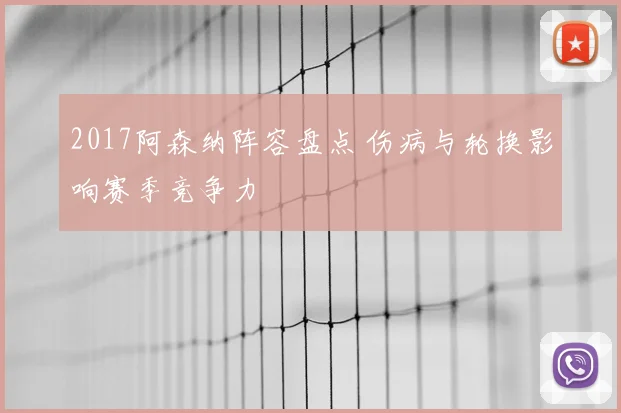 2017阿森纳阵容盘点 伤病与轮换影响赛季竞争力