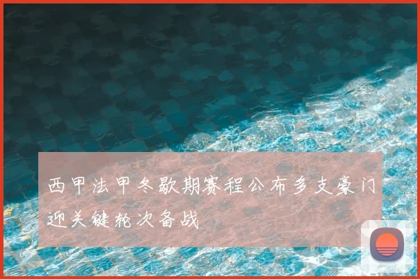 西甲法甲冬歇期赛程公布多支豪门迎关键轮次备战