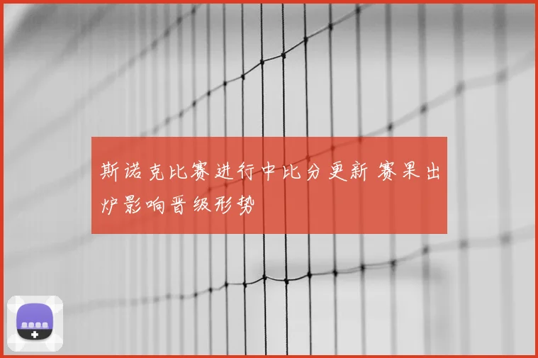 斯诺克比赛进行中比分更新 赛果出炉影响晋级形势