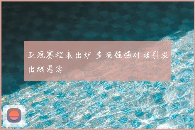 亚冠赛程表出炉 多场强强对话引发出线悬念