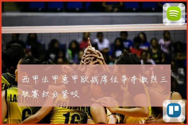 西甲法甲意甲欧战席位争夺激烈三联赛积分紧咬