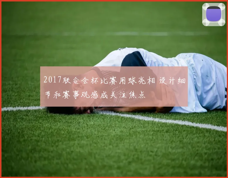 2017联合会杯比赛用球亮相 设计细节和赛事观感成关注焦点