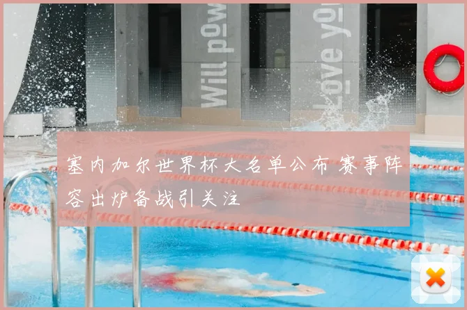塞内加尔世界杯大名单公布 赛事阵容出炉备战引关注