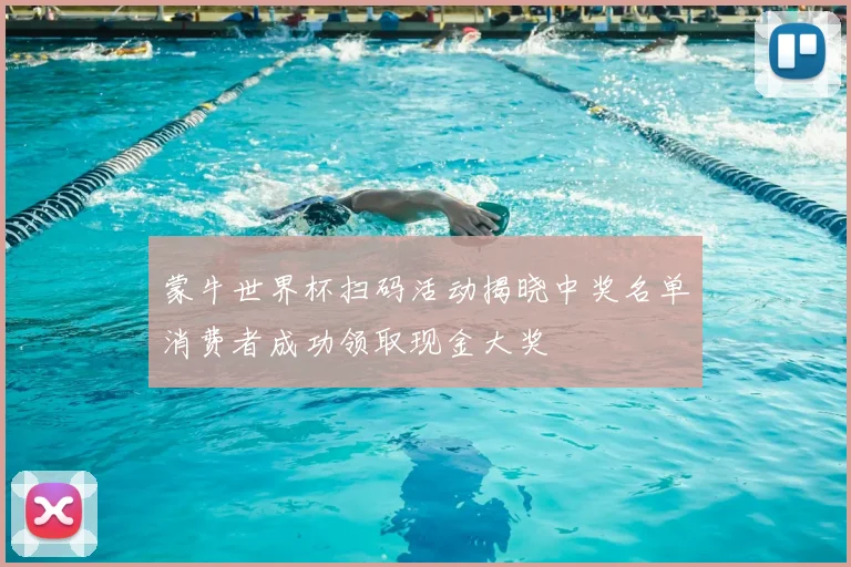 蒙牛世界杯扫码活动揭晓中奖名单消费者成功领取现金大奖