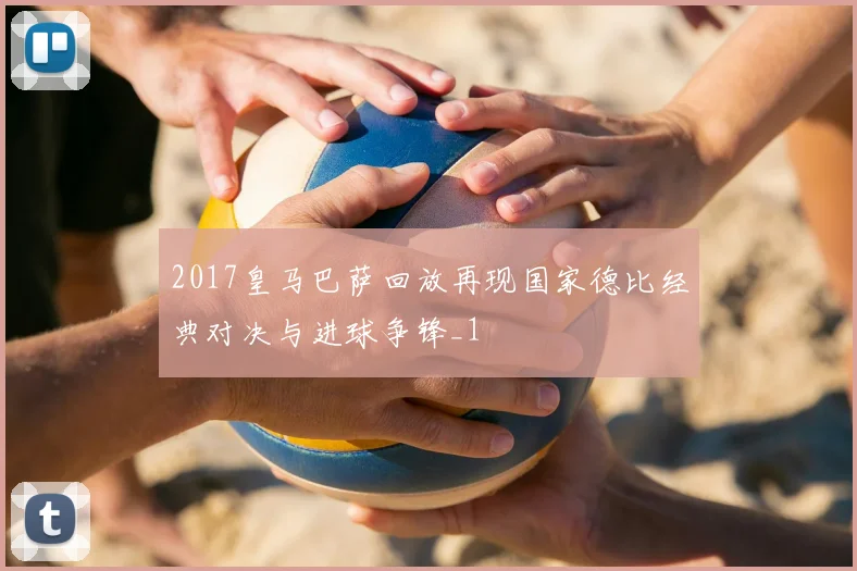 2017皇马巴萨回放再现国家德比经典对决与进球争锋_1