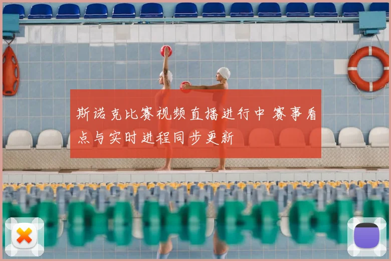 斯诺克比赛视频直播进行中 赛事看点与实时进程同步更新