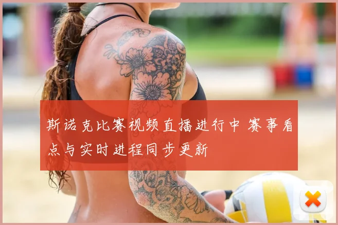 斯诺克比赛视频直播进行中 赛事看点与实时进程同步更新