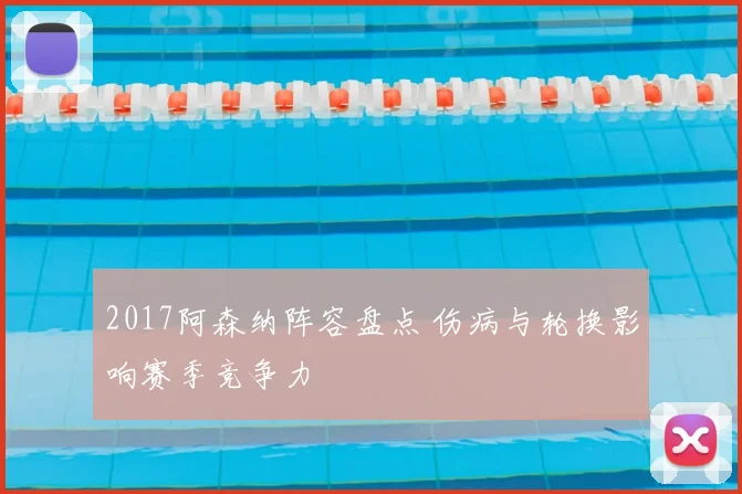 2017阿森纳阵容盘点 伤病与轮换影响赛季竞争力