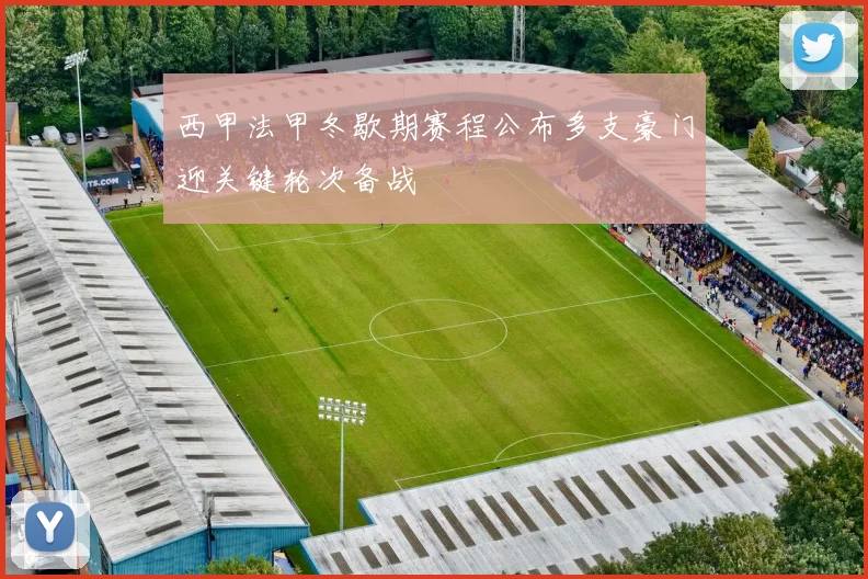 西甲法甲冬歇期赛程公布多支豪门迎关键轮次备战