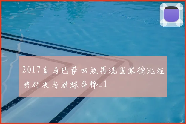 2017皇马巴萨回放再现国家德比经典对决与进球争锋_1