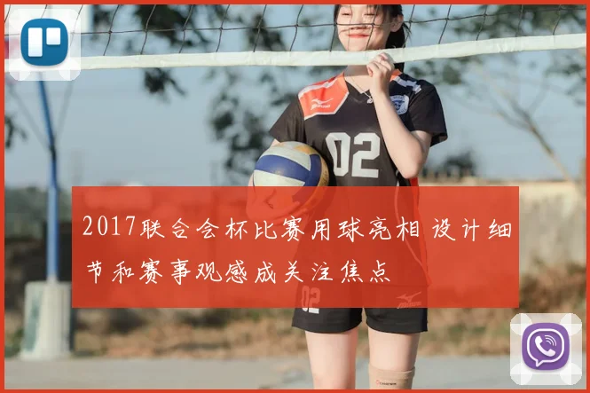 2017联合会杯比赛用球亮相 设计细节和赛事观感成关注焦点