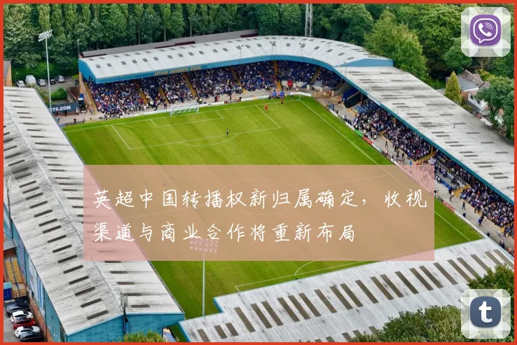 英超中国转播权新归属确定，收视渠道与商业合作将重新布局