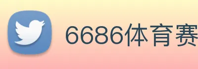 6686体育赛事直播 Logo